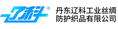 丹東遼科工業(yè)絲綢防護織品有限公司